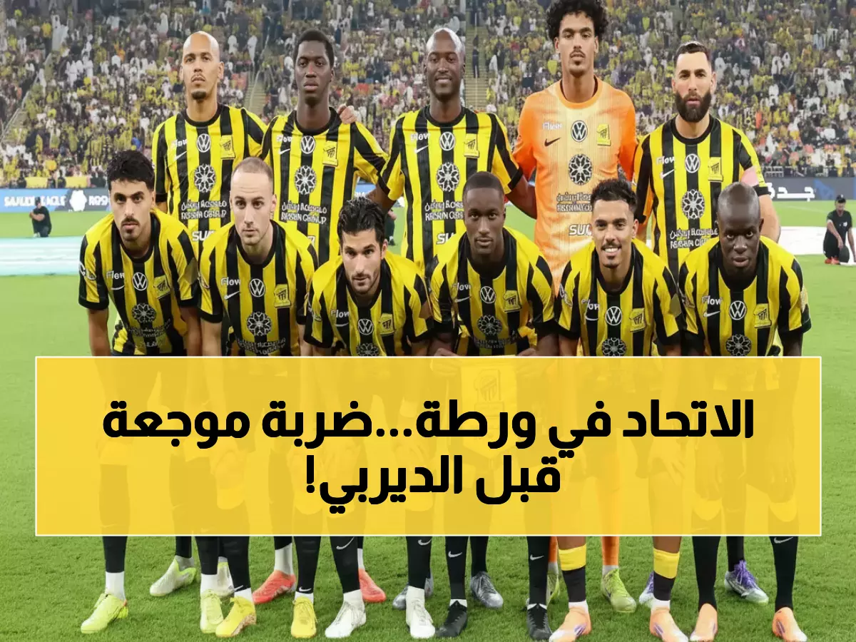 عاجل: كارثة تهدد الاتحاد قبل ديربي جدة… آل الموسى في خطر الغياب عن أهم مباراة!