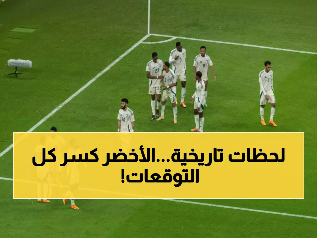 عاجل: الأخضر يسحق جزر القمر 3-1 ويصنع التاريخ... أول متأهل لربع نهائي كأس العرب!