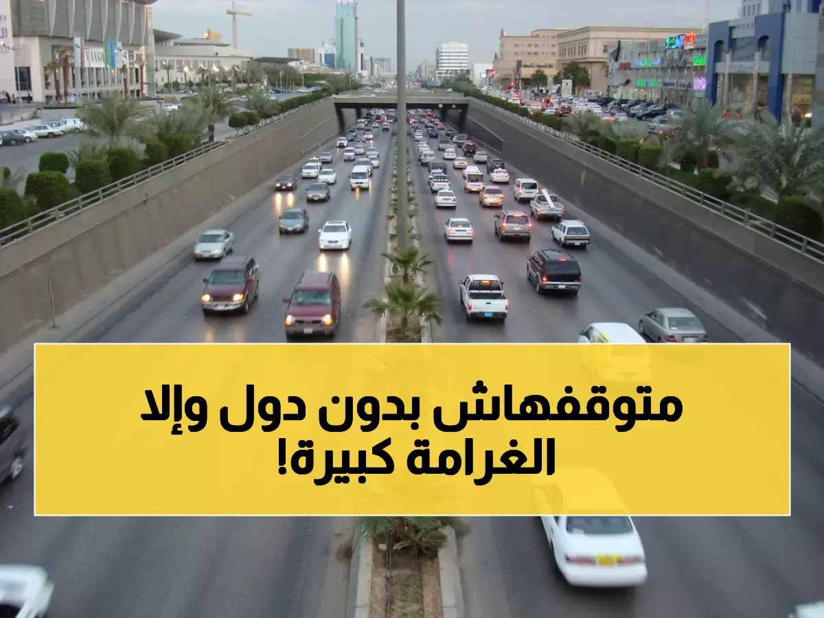 عاجل: المرور يحذر من غرامات فادحة لمن لا يملك هذه الـ4 أدوات في سيارته!