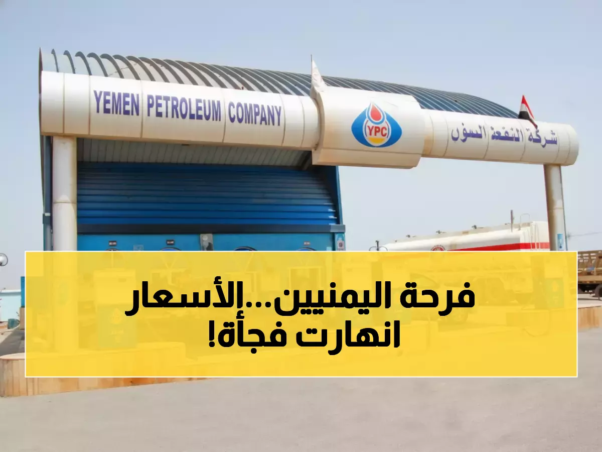 عاجل: انهيار تاريخي لأسعار المحروقات في اليمن - الديزل بـ1150 ريال والبنزين بـ830... هل انتهت أزمة الوقود؟