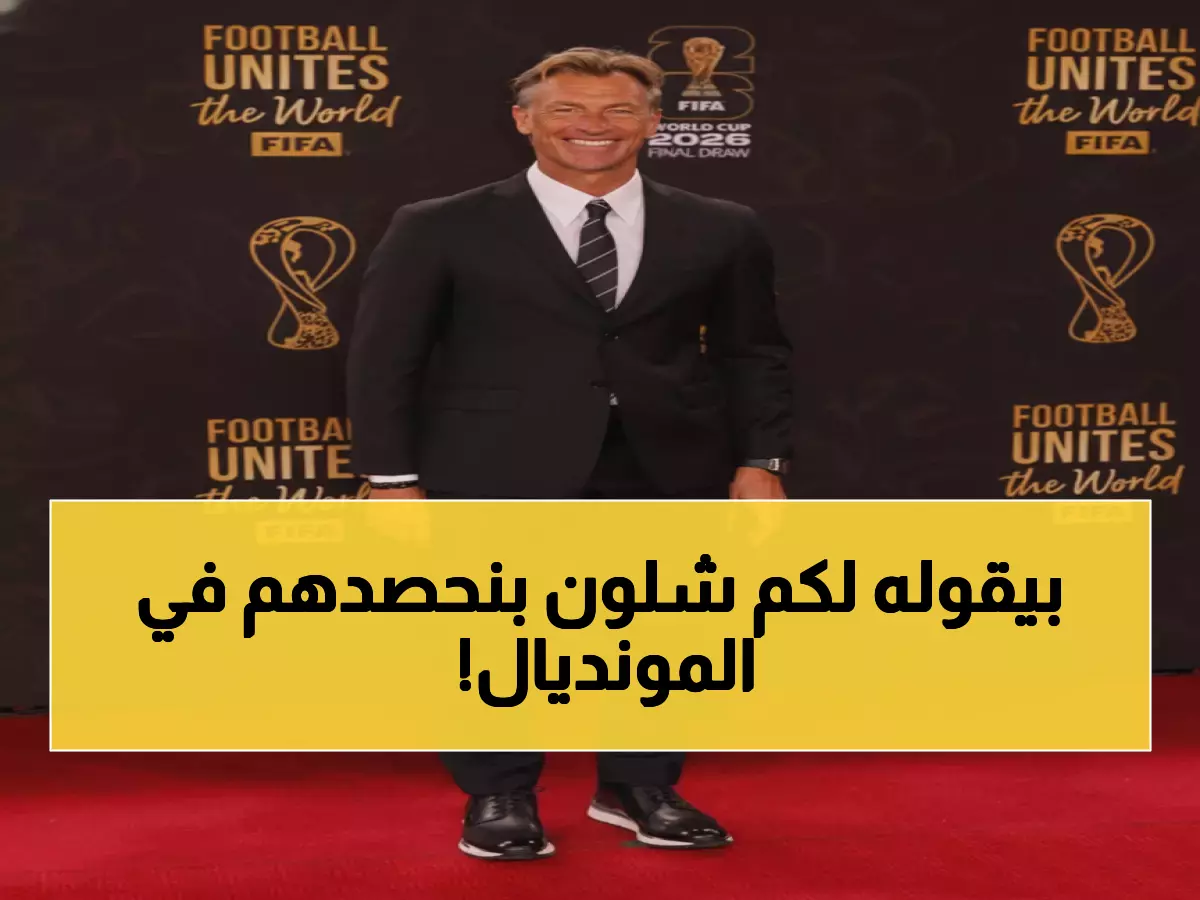 عاجل: رينارد يكشف خطة الأخضر السرية لهزيمة إسبانيا وأوروجواي… مجموعة الموت 2026!