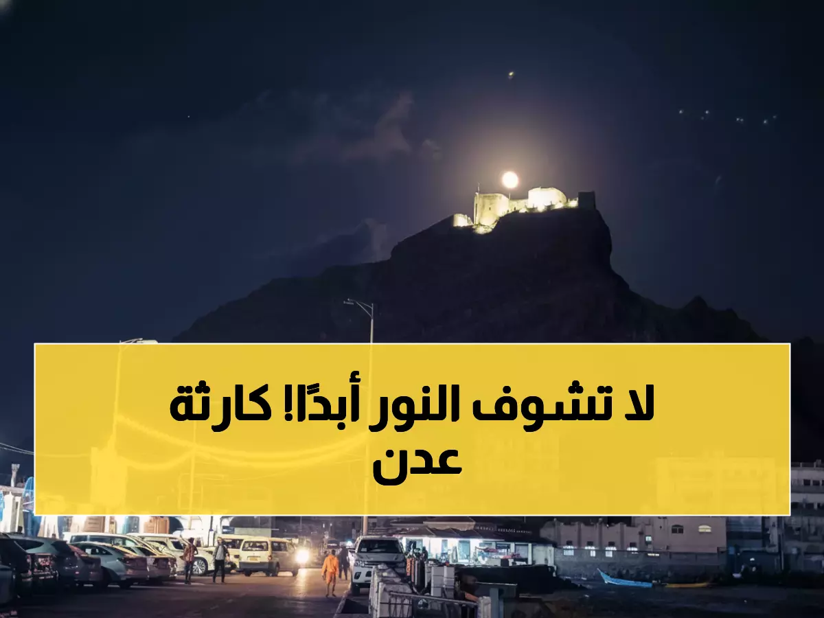 كارثة كهرباء عدن: انقطاع 13 ساعة متواصلة فجراً... والأسوأ لم يأت بعد!