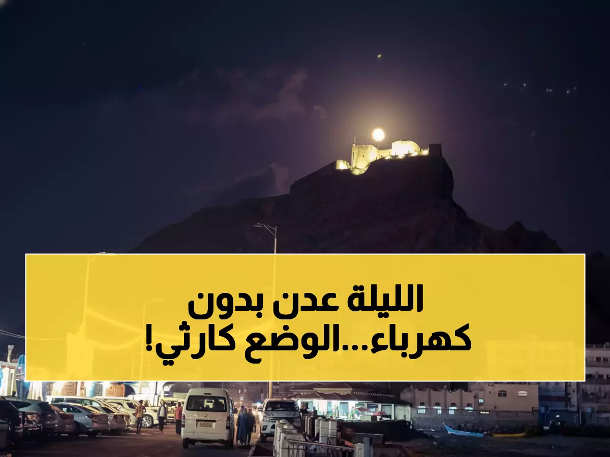 عاجل: عدن تغرق في الظلام... 13 ساعة انقطاع و84 ميجاوات فقط - هل ستصمد المدينة؟