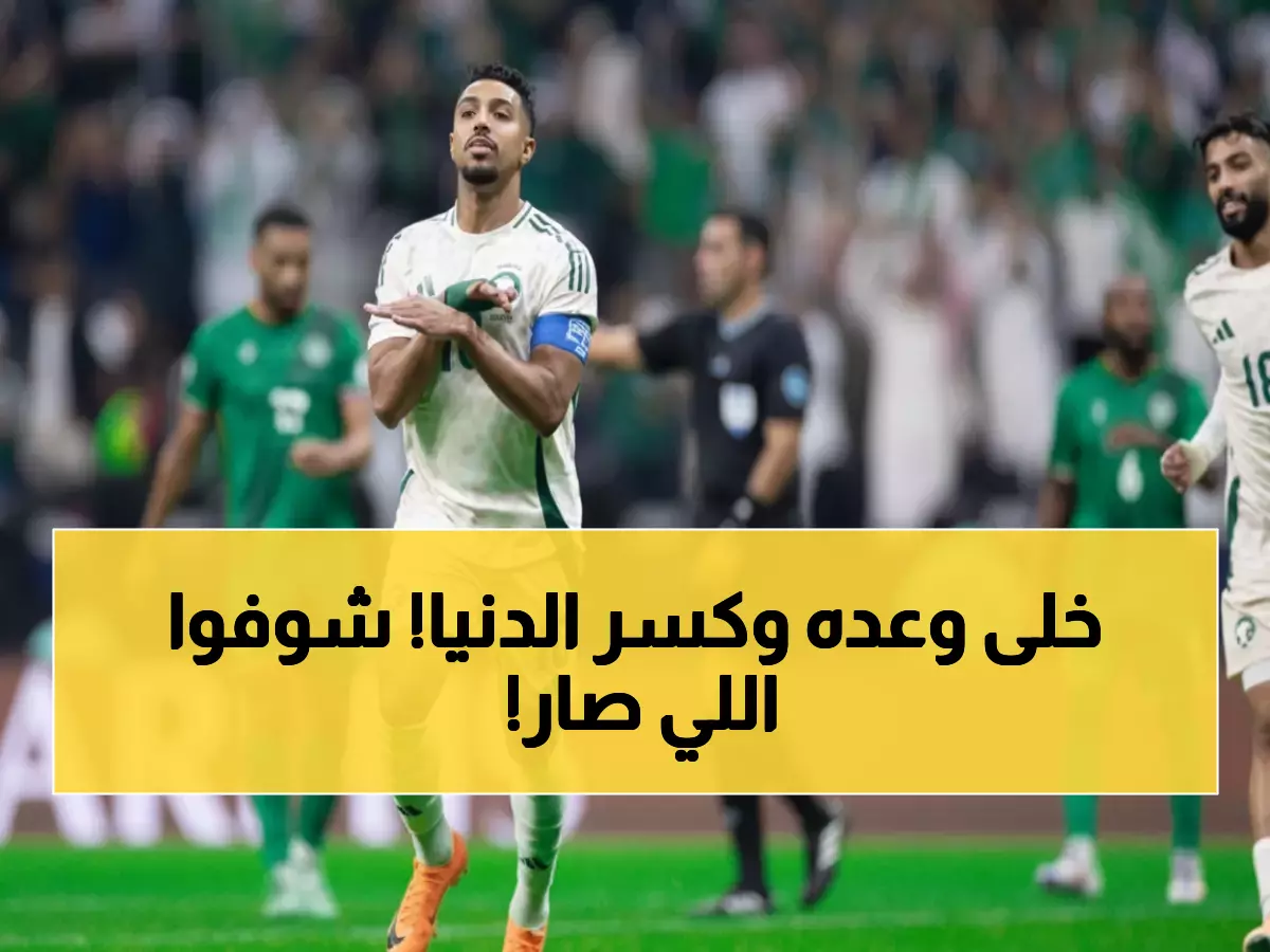 عاجل: الدوسري يحقق وعده بالتعويض... السعودية تدك جزر القمر 3-1 وتتأهل لربع النهائي!