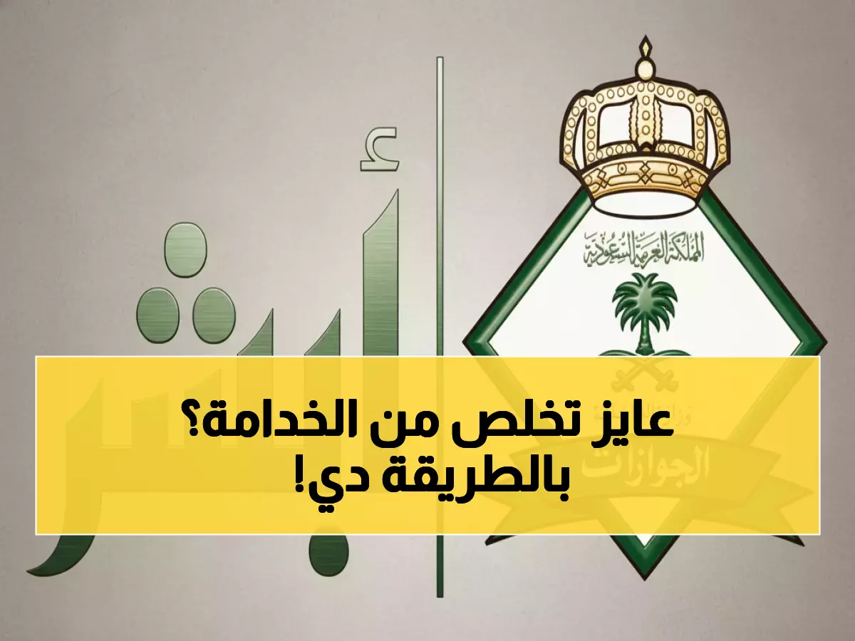 عاجل: خطوات سهلة تنجز تأشيرة الخروج النهائي للعمالة المنزلية من أبشر مجاناً خلال دقائق!