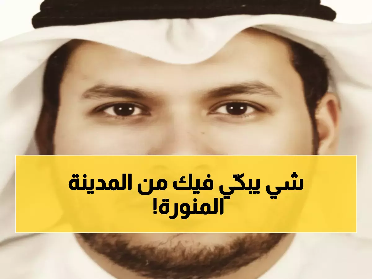 شاهد: كيف غيّرت المدينة المنورة قلب زائر في دقائق… تجربة تهز المشاعر!