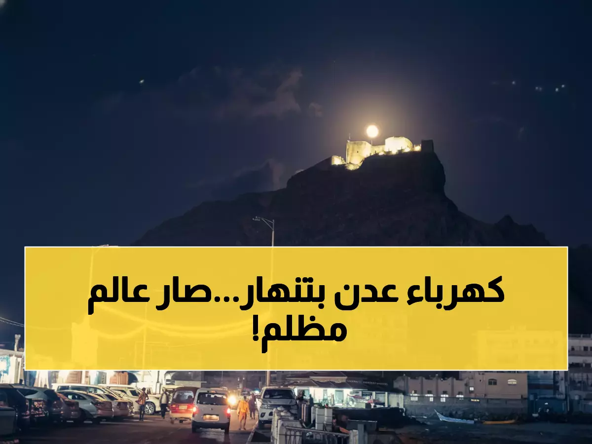 عاجل: كارثة كهرباء عدن تتفاقم - 13 ساعة انقطاع متواصل والمحطات تنهار!