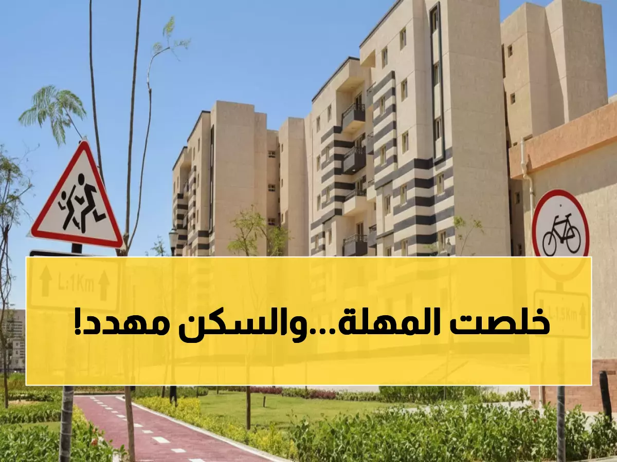 عاجل: الإسكان تمنح فرصة أخيرة لـ 30 يوماً فقط... هل ستفقد وحدتك السكنية إلى الأبد؟