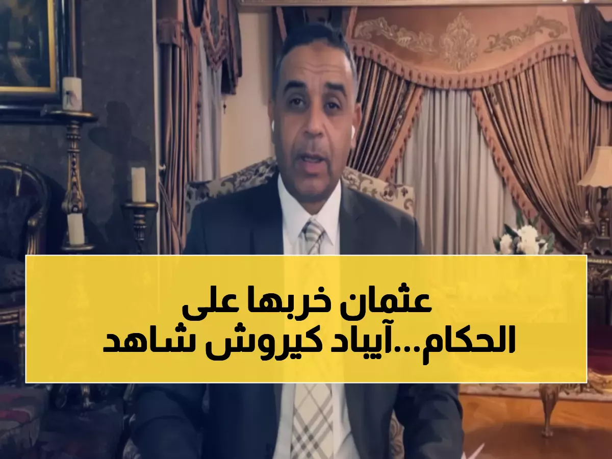 فضيحة تحكيمية: سمير عثمان يفضح سرقة ركلتي جزاء من السعودية... وكيروش ينفجر غضباً بالآيباد!