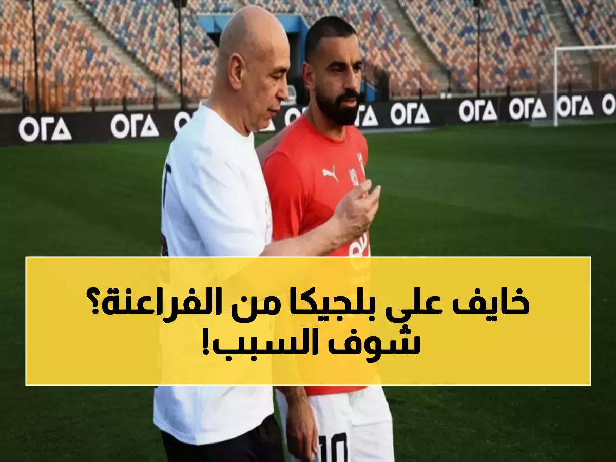 عاجل: اعتراف تاريخي من بلجيكا قبل كأس العالم 2026... مصر الخصم الأقوى بفضل صلاح!
