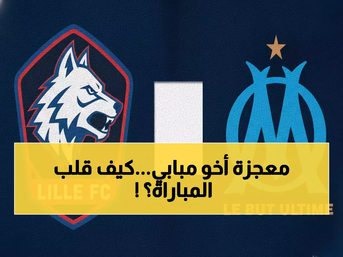شاهد: أخو كيليان مبابي يدمر أحلام مارسيليا في الصدارة خلال 10 دقائق فقط!