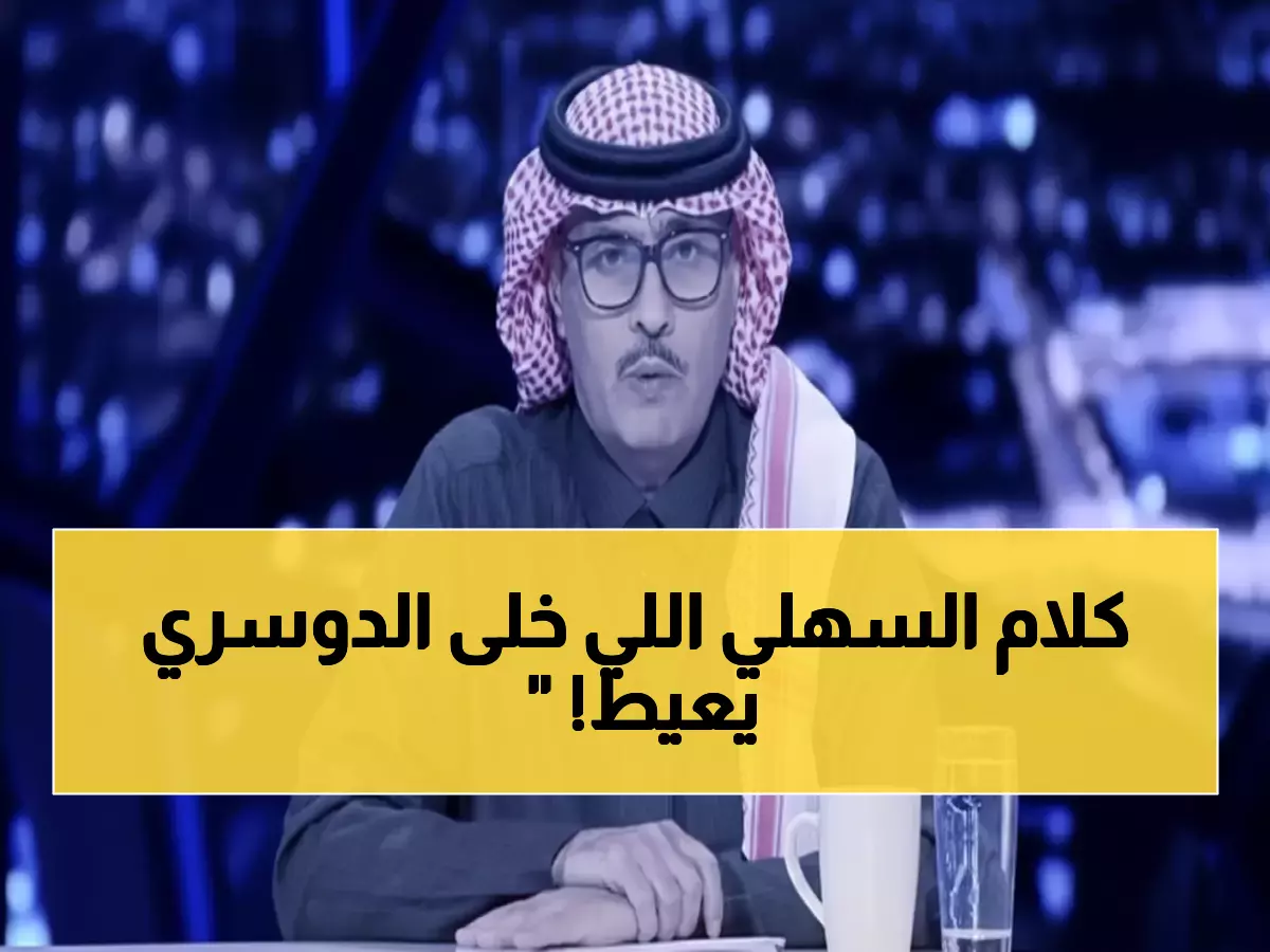 بالفيديو: كلمات تركي السهلي التي جعلت الدوسري يبكي - 25 هدفاً في آخر موسم تاريخي!