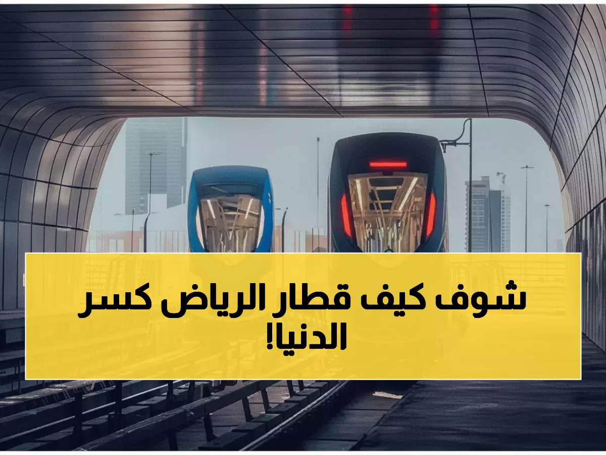 عاجل: قطار الرياض يحطم رقماً قياسياً عالمياً ويدخل غينيس - 150 مليون راكب في عام واحد!