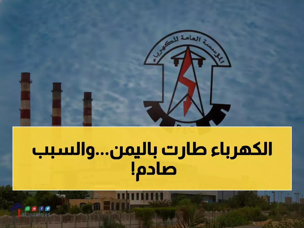 عاجل: كارثة عدن الكهربائية - 13 ساعة انقطاع يومياً والمحطات تتوقف بالكامل!