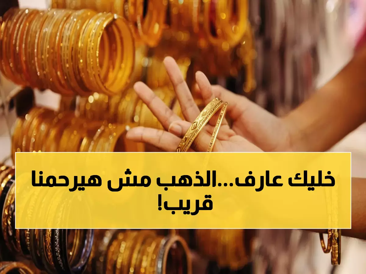 عاجل: الذهب يستقر عند 6440 جنيه... خبراء يتوقعون قفزة 15% خلال شهور!
