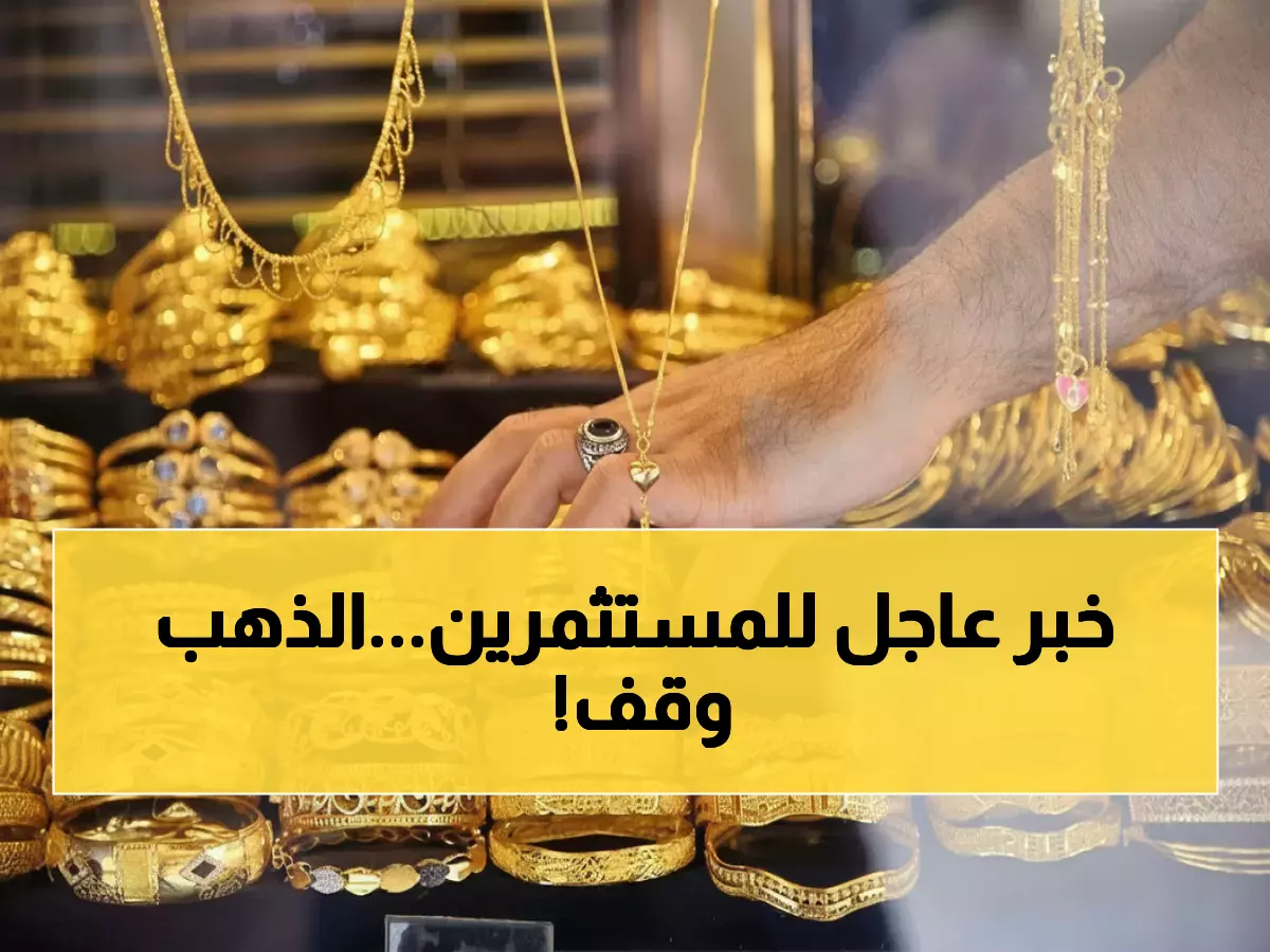 عاجل: أسعار الذهب تستقر عند 6480 جنيهاً اليوم - هل الوقت مناسب للشراء؟