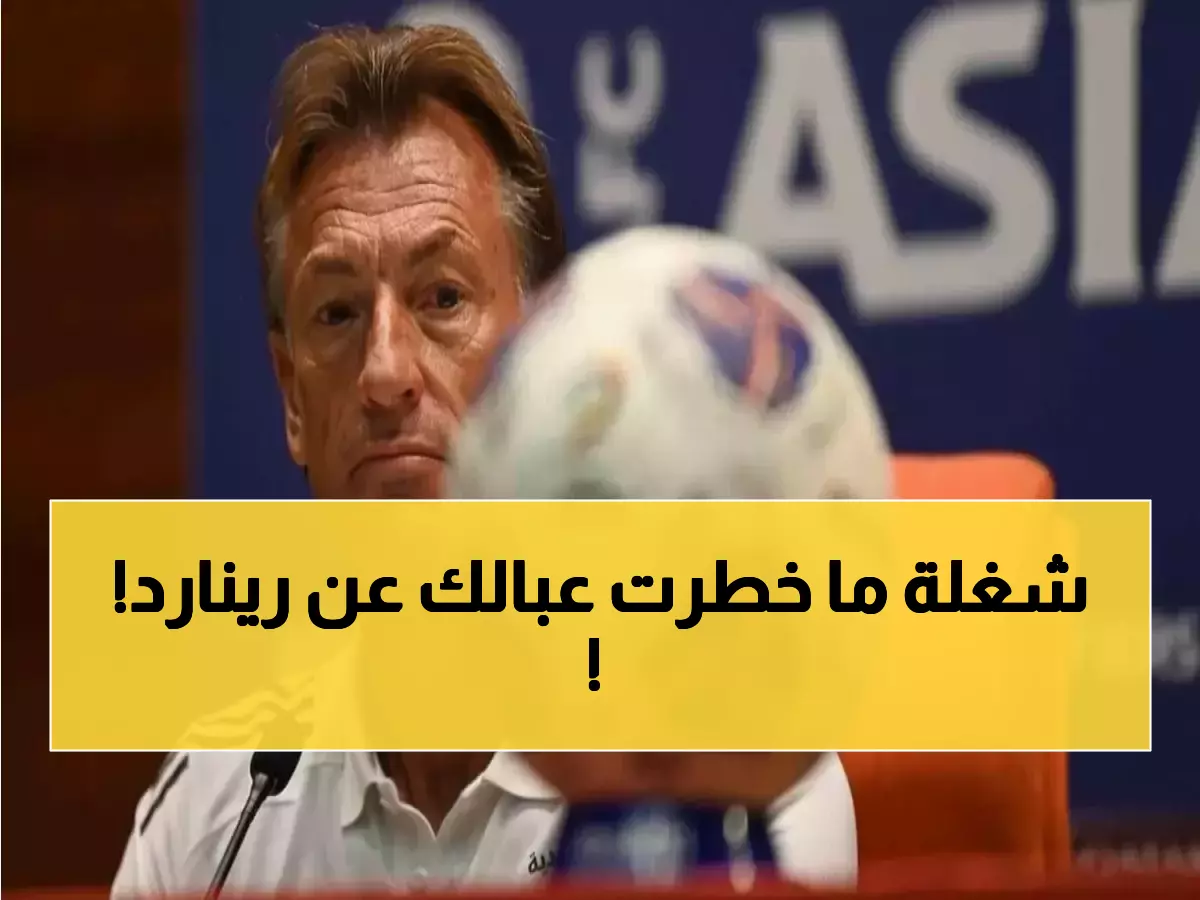 عاجل: وليد الفراج يفجر مفاجأة صادمة حول رينارد... السبب الحقيقي لتركه المنتخب السعودي!