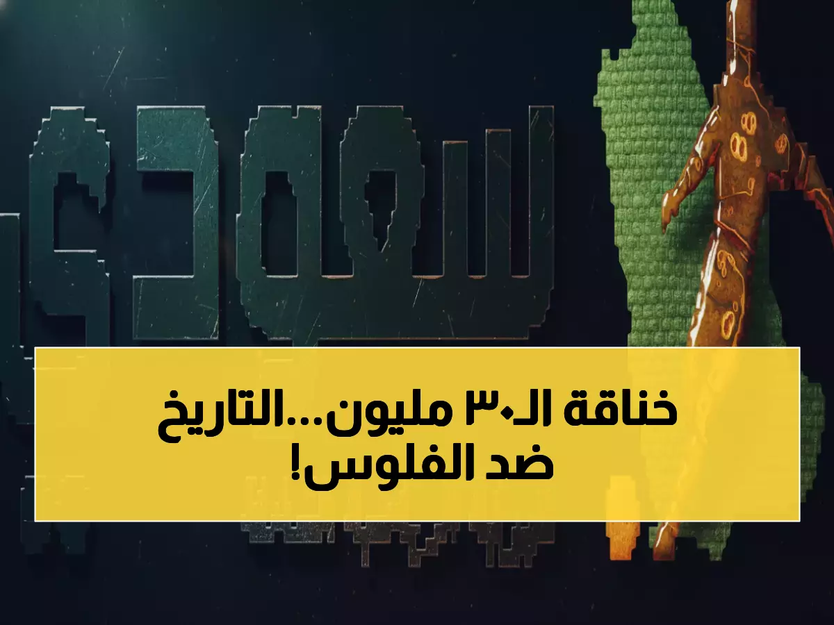 عاجل: 30 مليون مصري ينتظرون معركة القرن… بتروجيت التاريخي يواجه أموال بيراميدز الليلة!