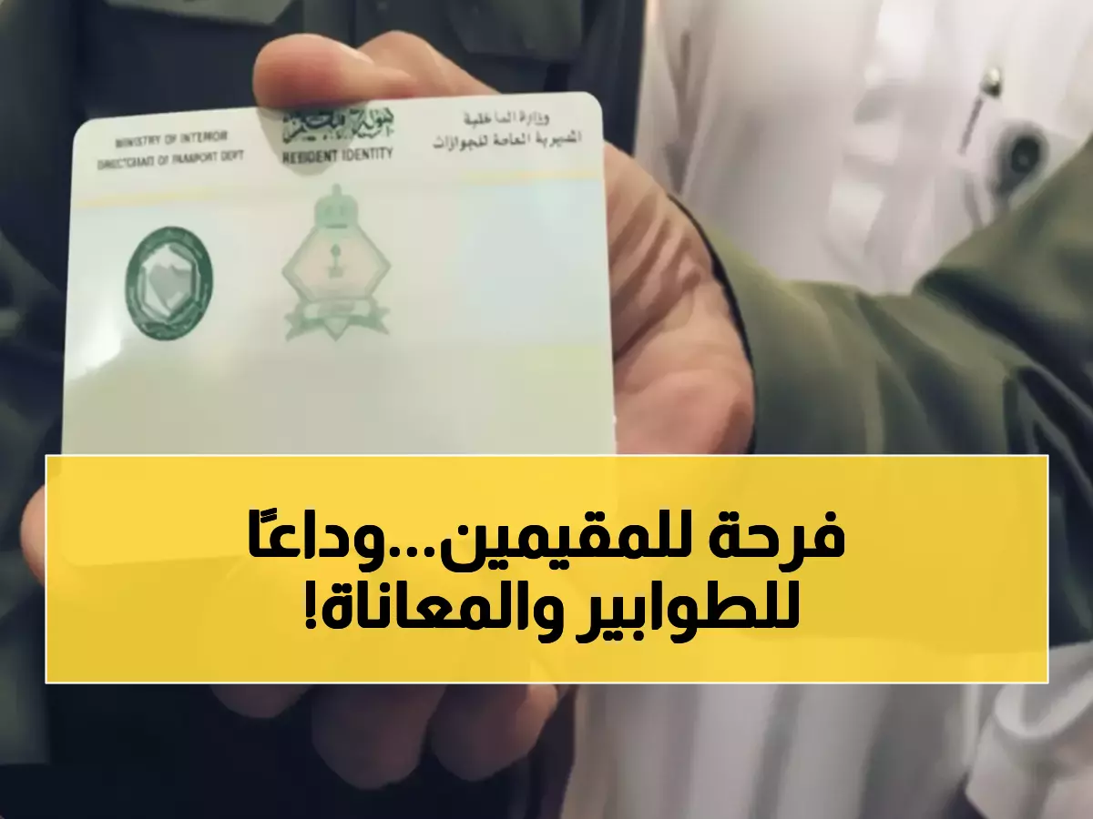 عاجل: 13 مليون مقيم يودعون كابوس الطوابير نهائياً - هوية السعودية الجديدة توفر 4 أيام كل 5 سنوات!