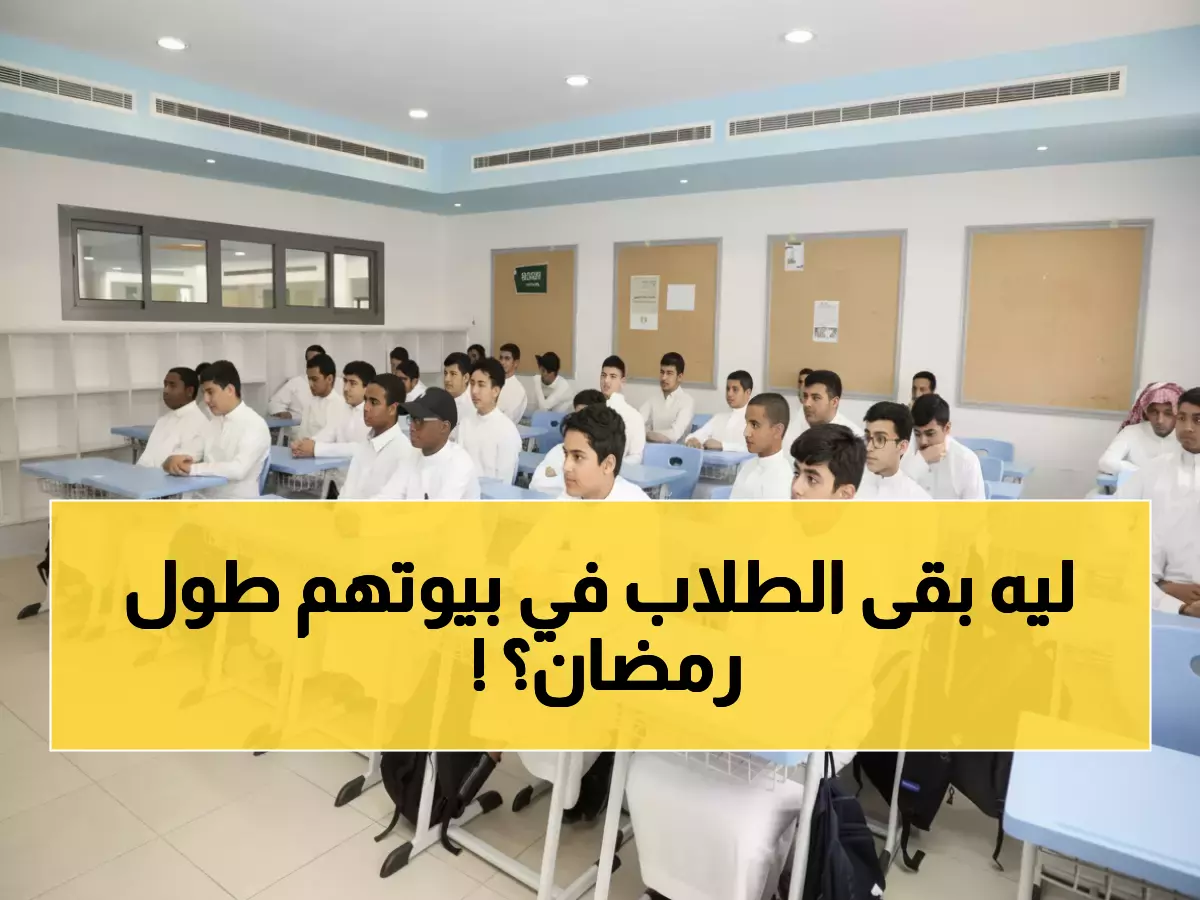صادم: 37 يوماً إجازات و11 يوم دراسة فقط في رمضان - 6 ملايين طالب سعودي في مواجهة النظام الثوري!