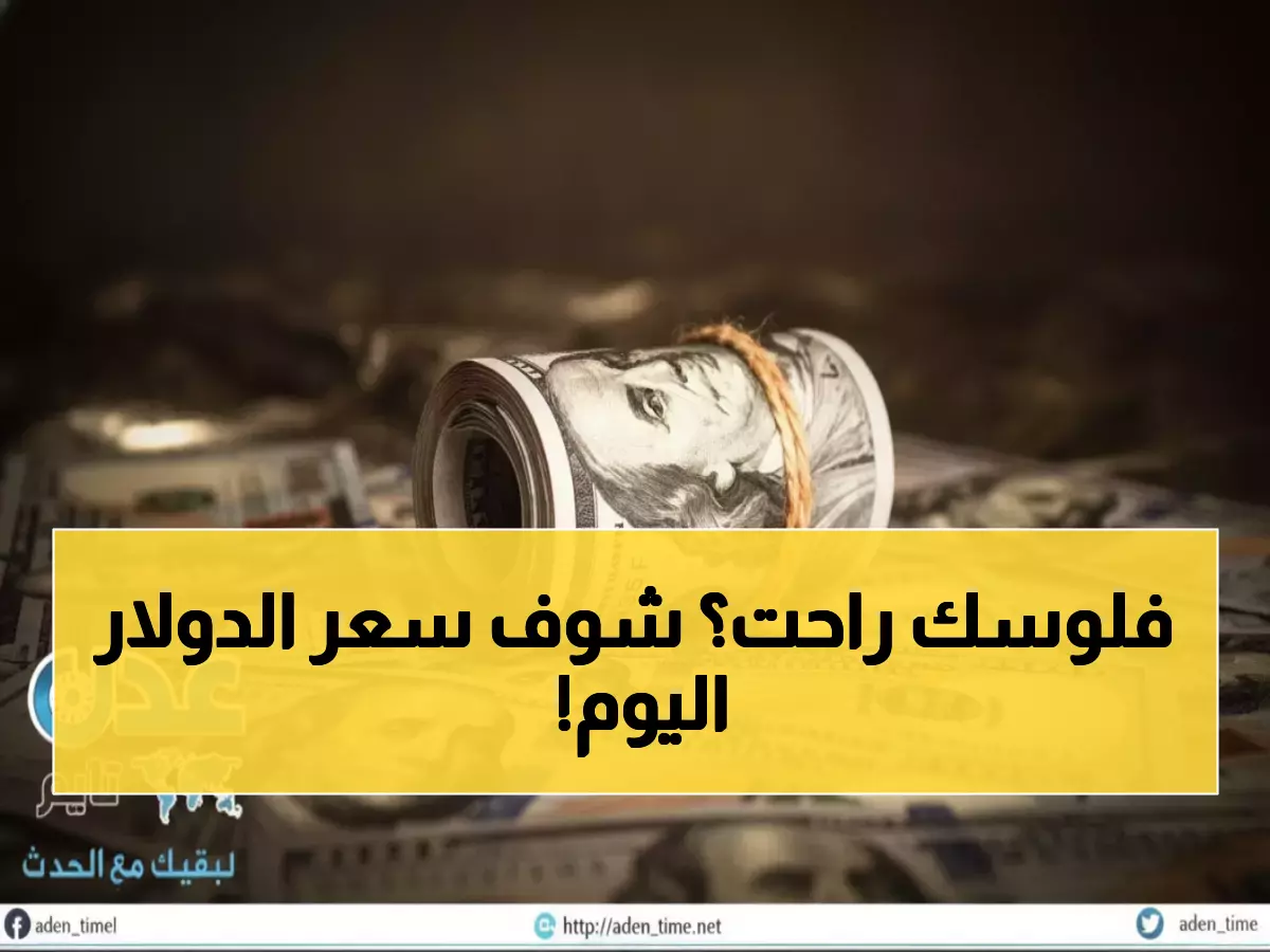 عاجل: صدمة في أسعار الصرف صباح اليوم - الدولار يقفز لـ1632 ريال والمواطنون في حيرة!