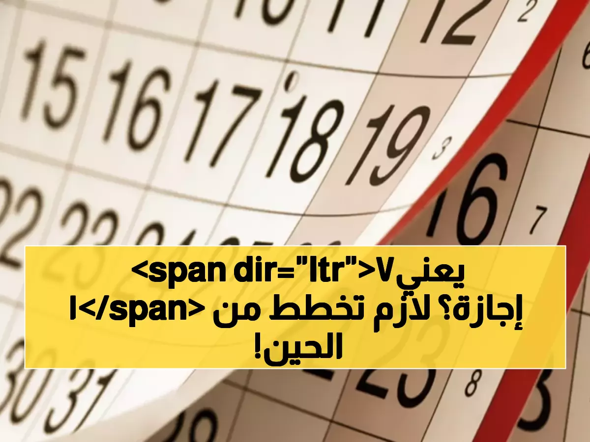 عاجل: 17 إجازة رسمية تنتظرك في 2026... تعرف على التواريخ الذهبية للسفر والراحة!
