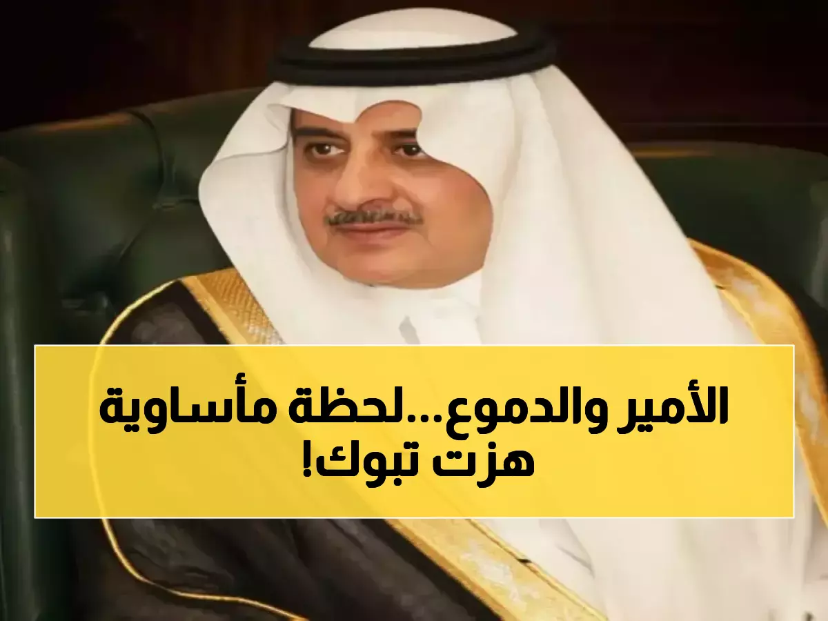 بقلب حزين: أمير تبوك يواسي أسرة الطرباق في فقدان محافظ الوجه السابق... مشهد يجسد معاني الوفاء الأصيلة