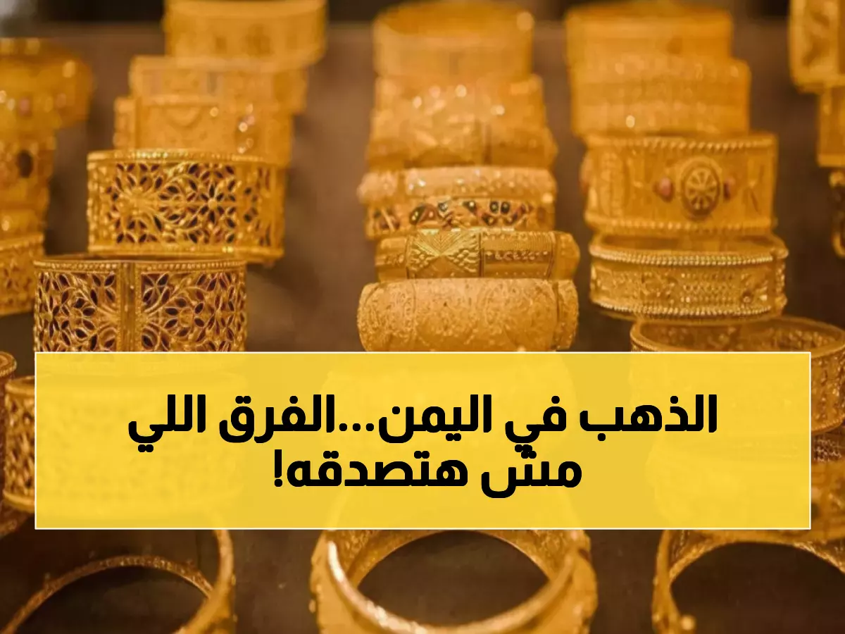 صادم: الفرق الجنوني في أسعار الذهب بين عدن وصنعاء اليوم - الجرام الواحد بـ 3 أضعاف!