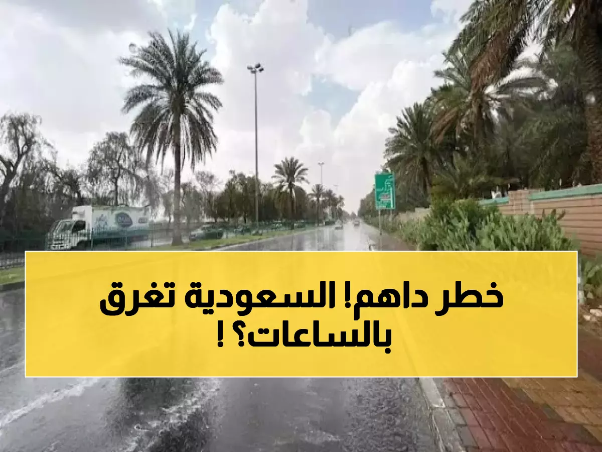 تحذير خطير: السعودية تواجه عاصفة تاريخية... مناطق كاملة مهددة بالغرق خلال ساعات!