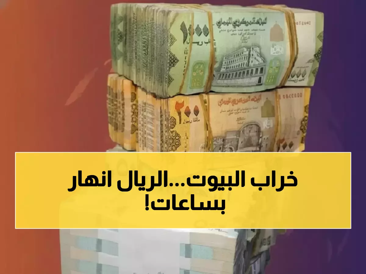 صادم: الدولار يقفز من 535 إلى 1632 ريال يمني خلال يوم واحد... والمواطنون في ذعر!