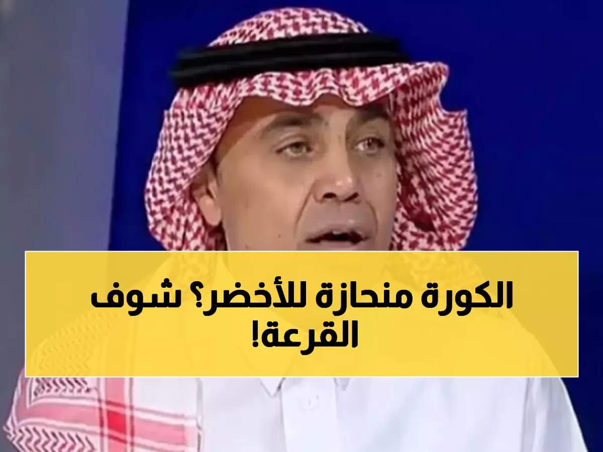 الجاسر يفجر مفاجأة: السعودية حصلت على أفضل قرعة ممكنة في كأس العالم 2026!