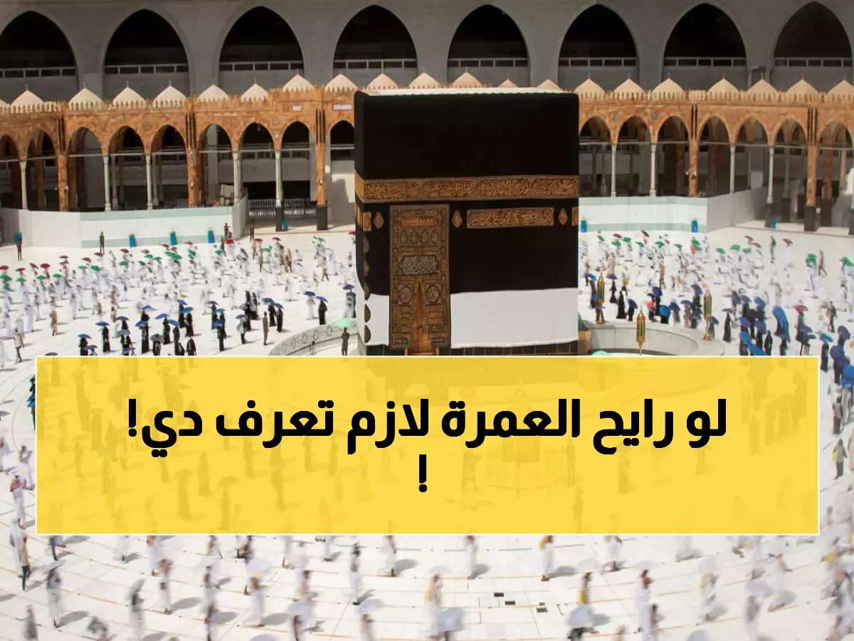 عاجل: غرامة 3 مليون جنيه لمن ينظم رحلات العمرة بالمخالفة - قرار صادم قبل رمضان!