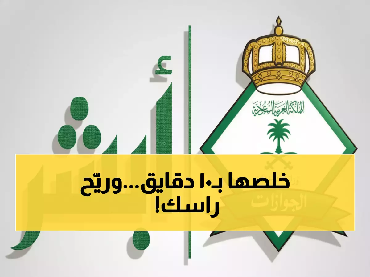 حصري: كيف تنهي إجراءات خروج العمالة المنزلية في 10 دقائق فقط عبر أبشر؟