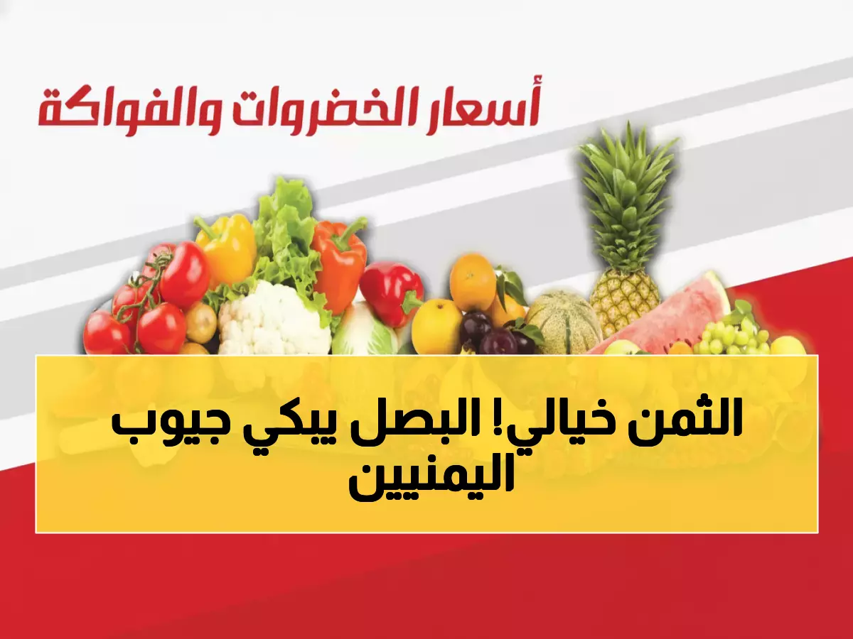 صادم: رب الأسرة في عدن يدفع 8 آلاف ريال للبصل… هل أصبحت الخضار ترفاً؟