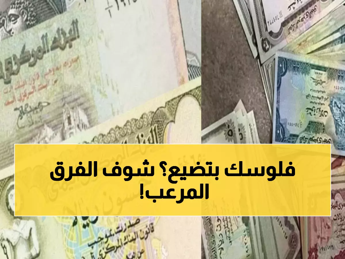 صادم: الدولار في عدن يساوي 3 أضعاف صنعاء... فجوة جنونية تهدد الاقتصاد اليمني!