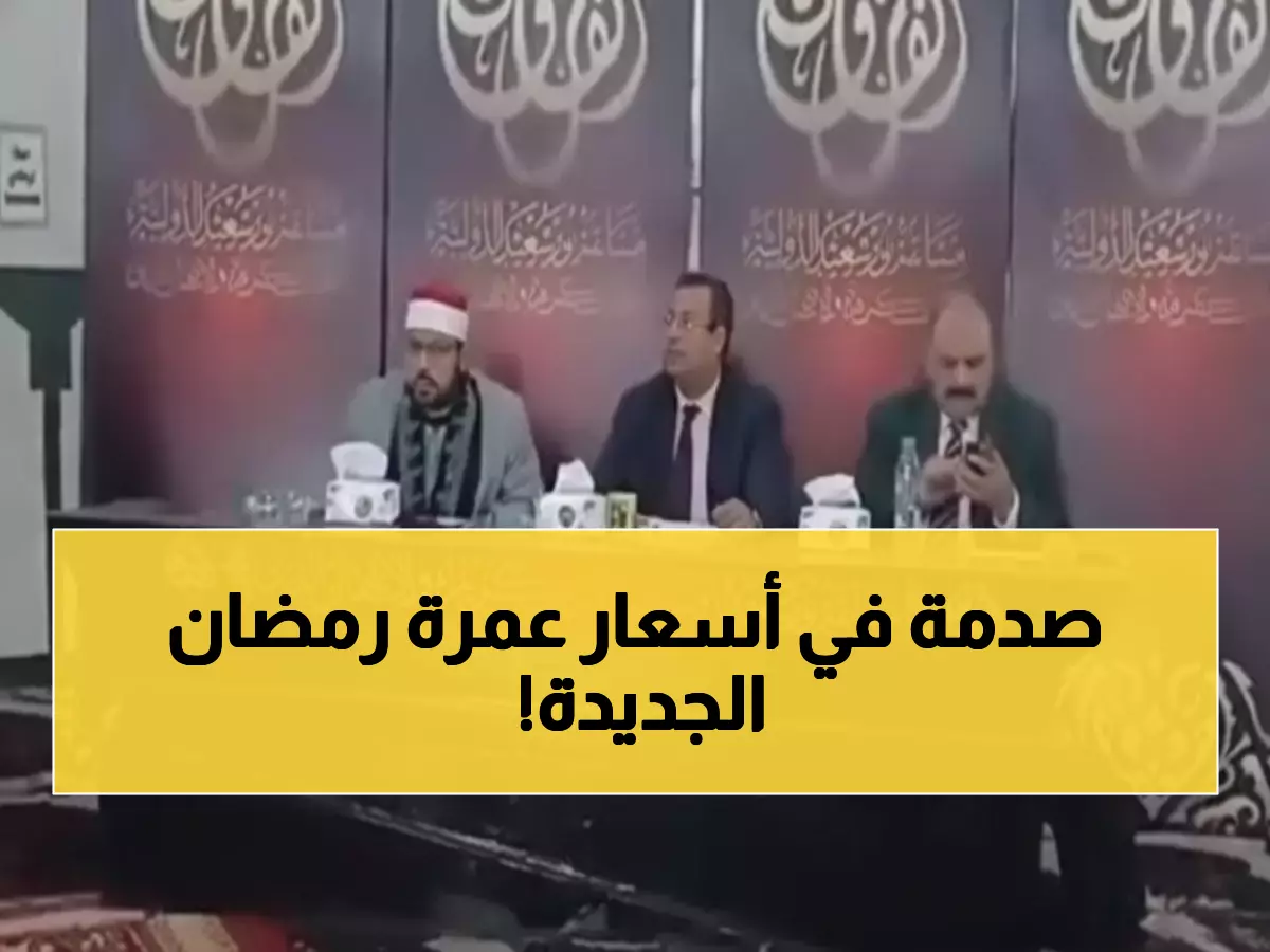 عاجل: كشف أسعار عمرة رمضان 2026... الباقة الاقتصادية تبدأ من 45 ألف جنيه!