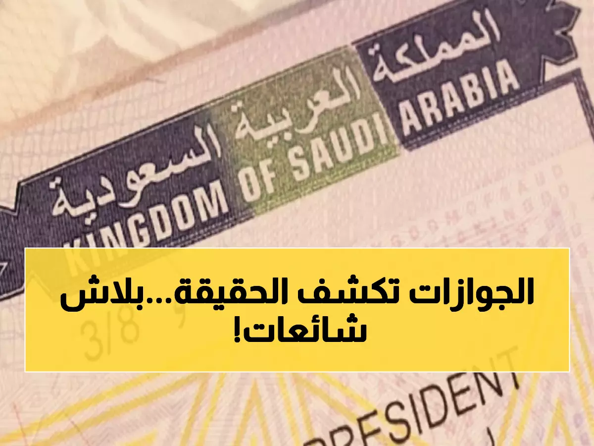 عاجل: الجوازات تكشف حقيقة الشائعات المثيرة حول التأشيرة العائلية... ماذا حدث فعلاً؟