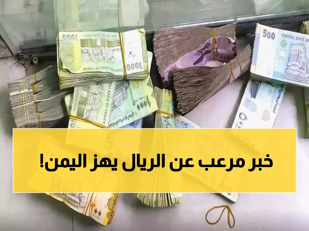 صادم: فجوة 200% في سعر الدولار بين صنعاء وعدن... هل ينهار الريال اليمني نهائياً؟