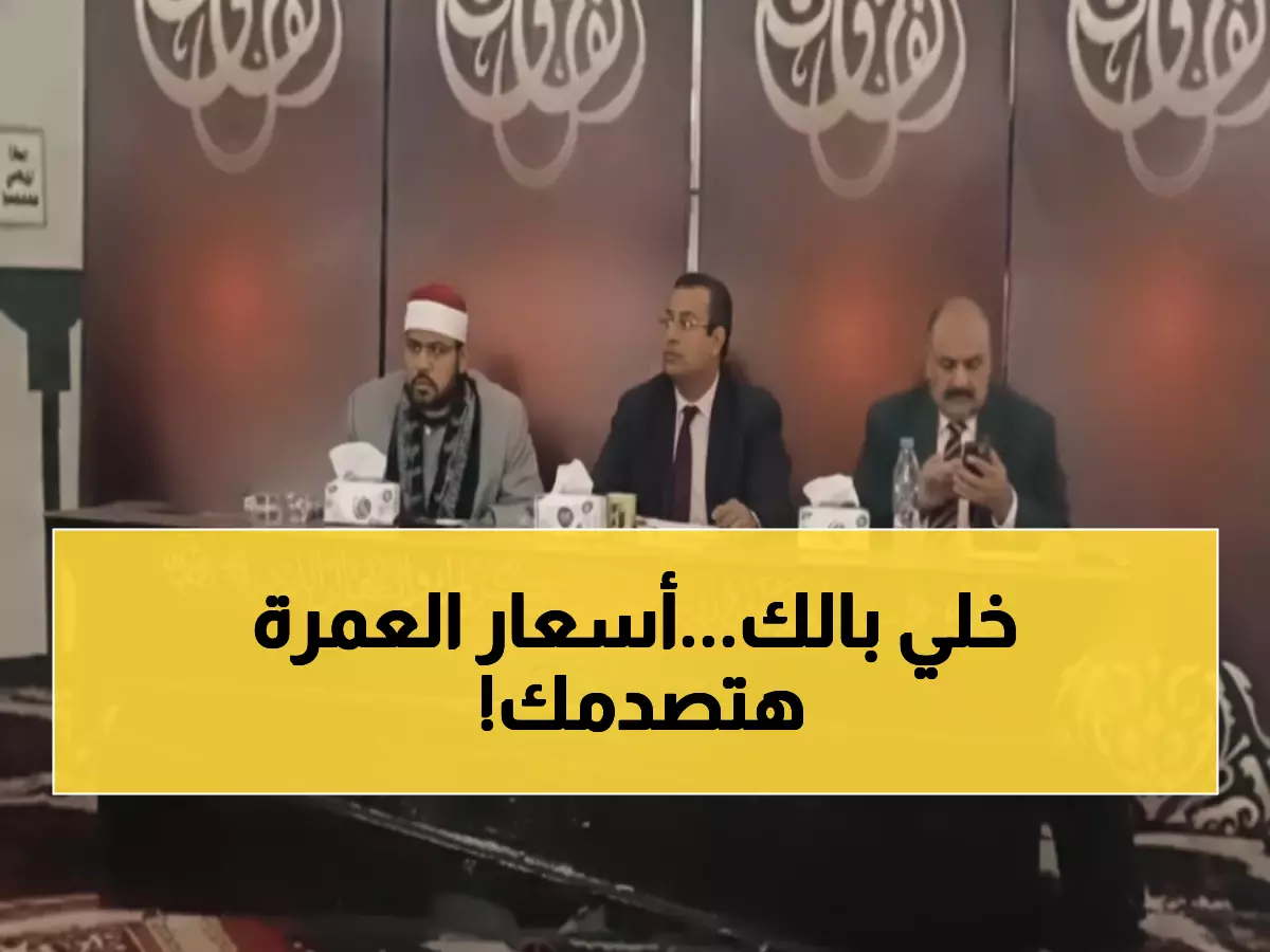 عاجل: خبراء السفر يكشفون سر أسعار عمرة رمضان 2026 الحقيقية - من 27 لـ75 ألف جنيه!