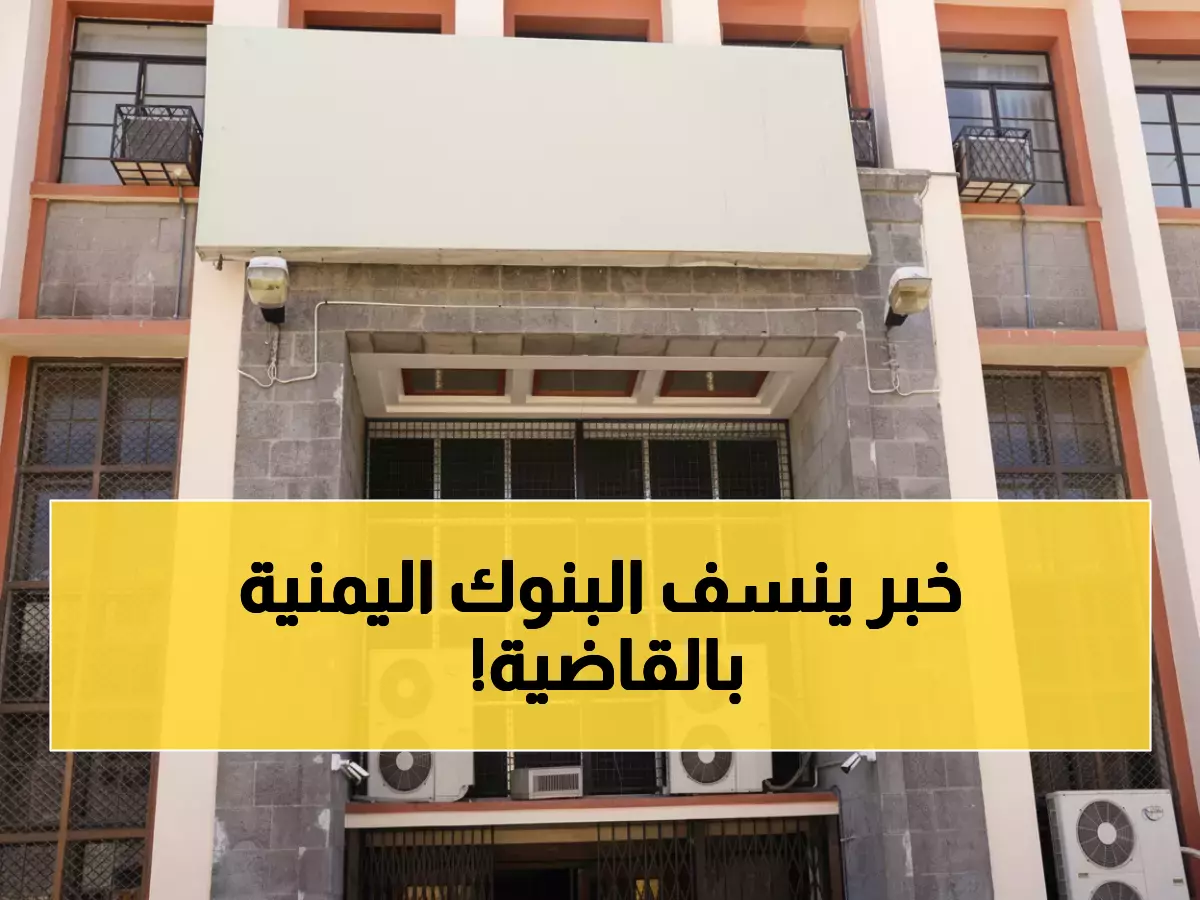 عاجل: البنك المركزي اليمني يسحق المضاربين ويكشف مؤامرة الانتعاش الوهمي - التضخم قفز لـ35%!