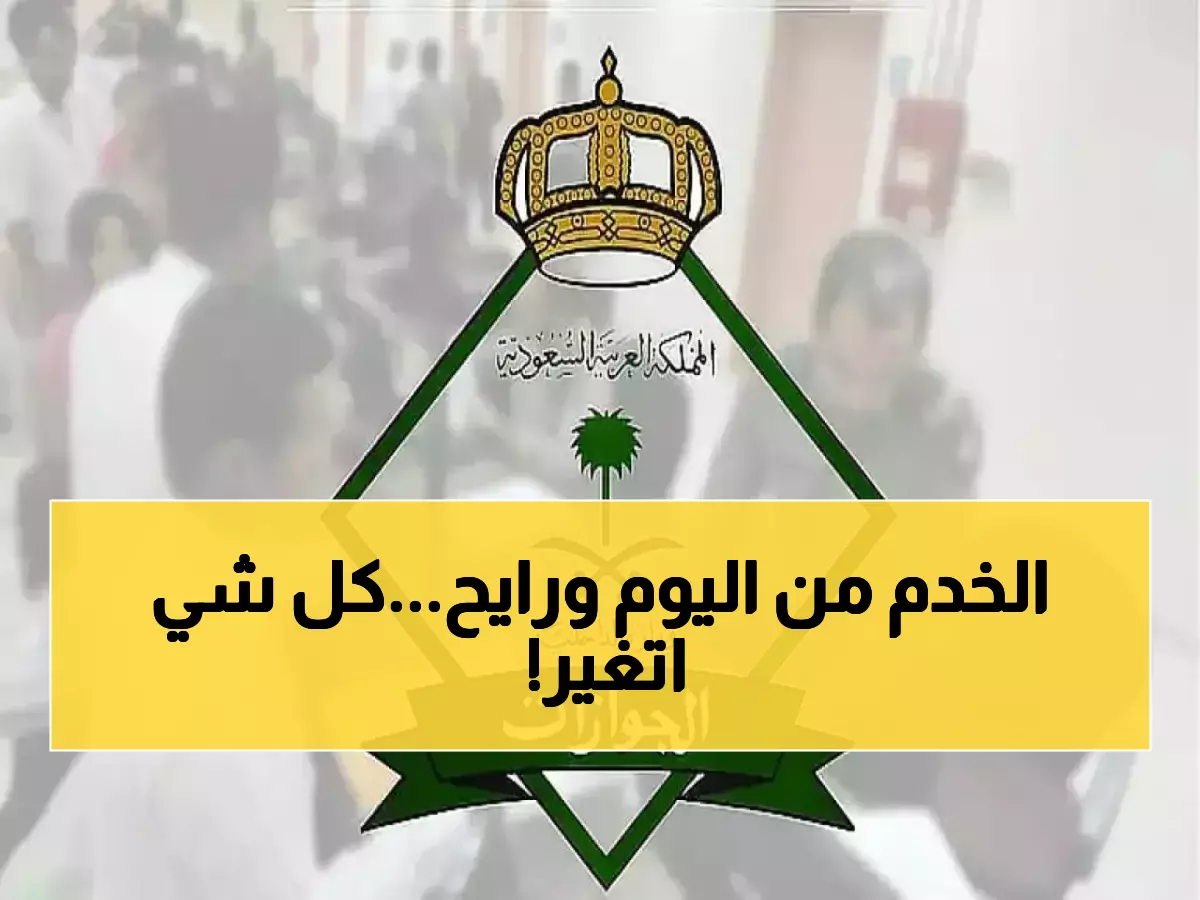عاجل: الجوازات تطبق إسقاطاً آلياً صادماً للعمالة المنزلية... ماذا يحدث بعد 6 أشهر؟