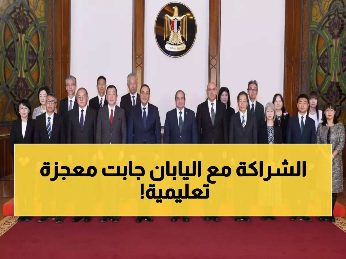 عاجل: السيسي يكشف خطة طموحة مع اليابان… 69 مدرسة تحقق نجاحاً مذهلاً خلال 8 سنوات!