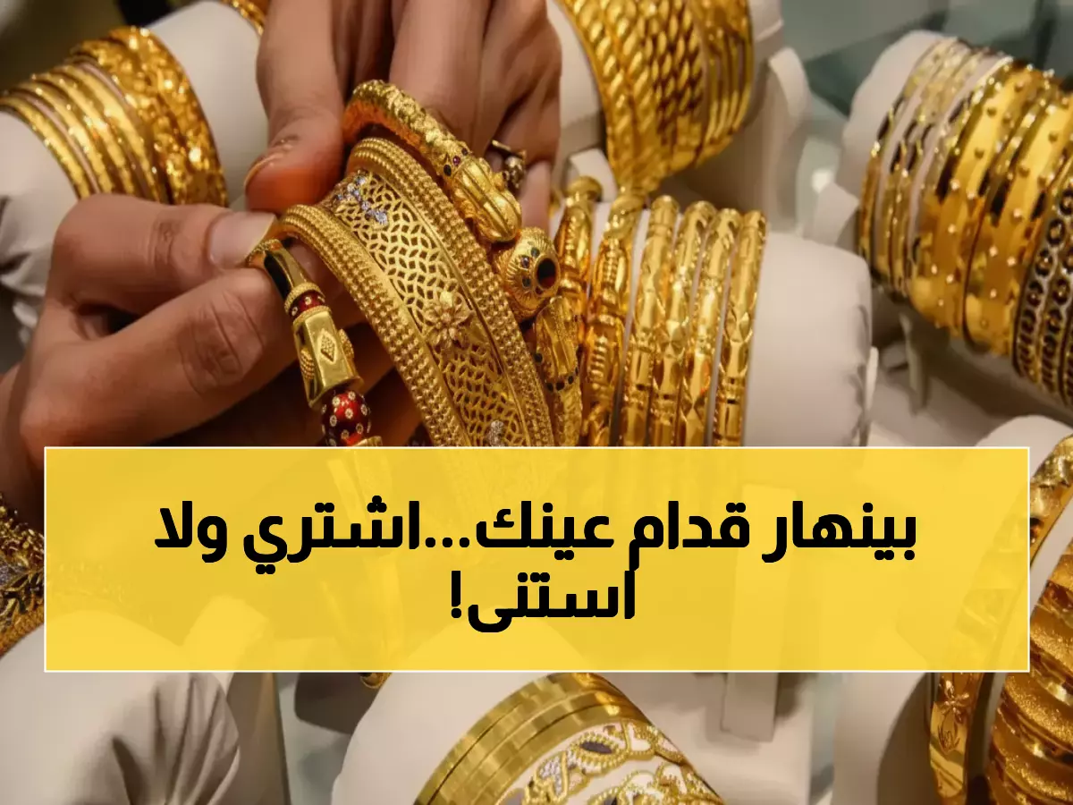 عاجل: انهيار صادم لأسعار الذهب في السعودية اليوم - هل هذه فرصتك الذهبية للشراء؟