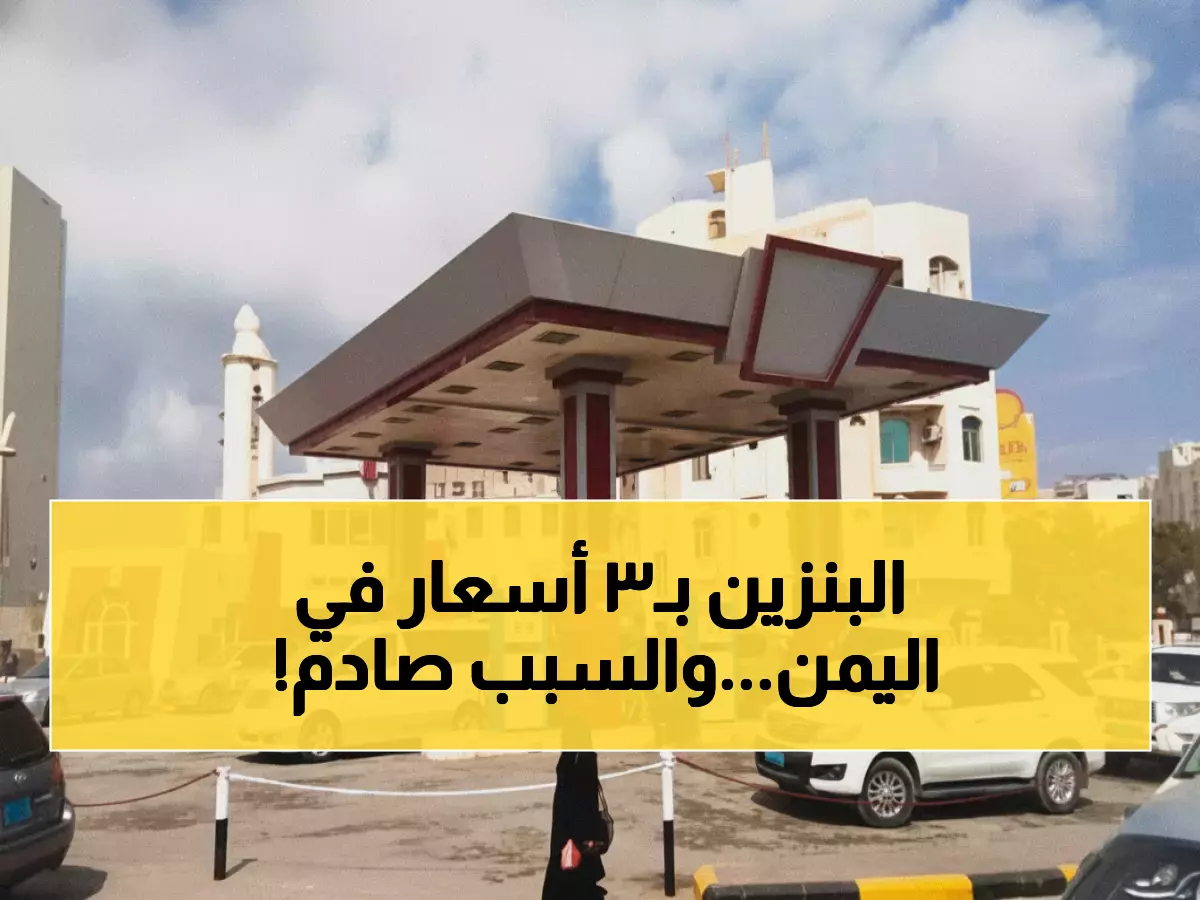 صادم: أسعار الوقود تختلف 250% بين المحافظات اليوم - أرقام مفزعة تضرب جيوب اليمنيين!