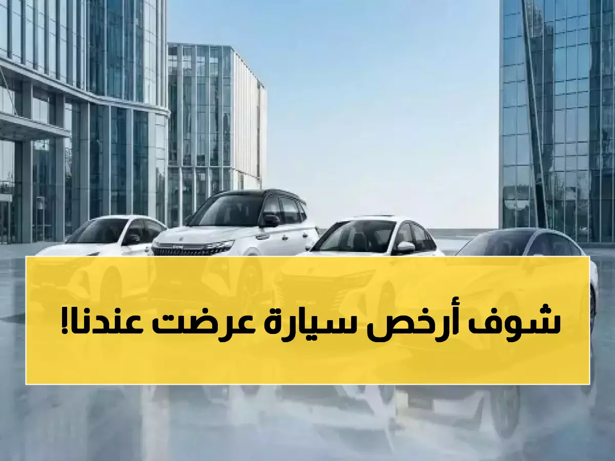 عاجل: دونغ فينغ تطلق العرض الأخير قبل 2026... أسعار صادمة تبدأ من 48,900 ريال!