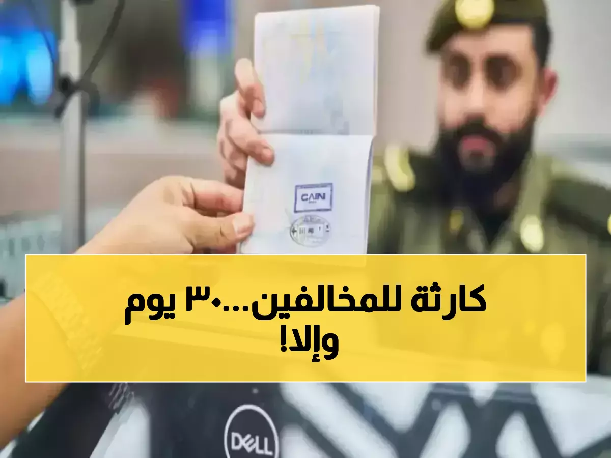 عاجل: السعودية تطلق خدمة إنقاذ طارئة لـ 200 ألف مخالف... مهلة 30 يوماً أو الحرمان نهائياً!