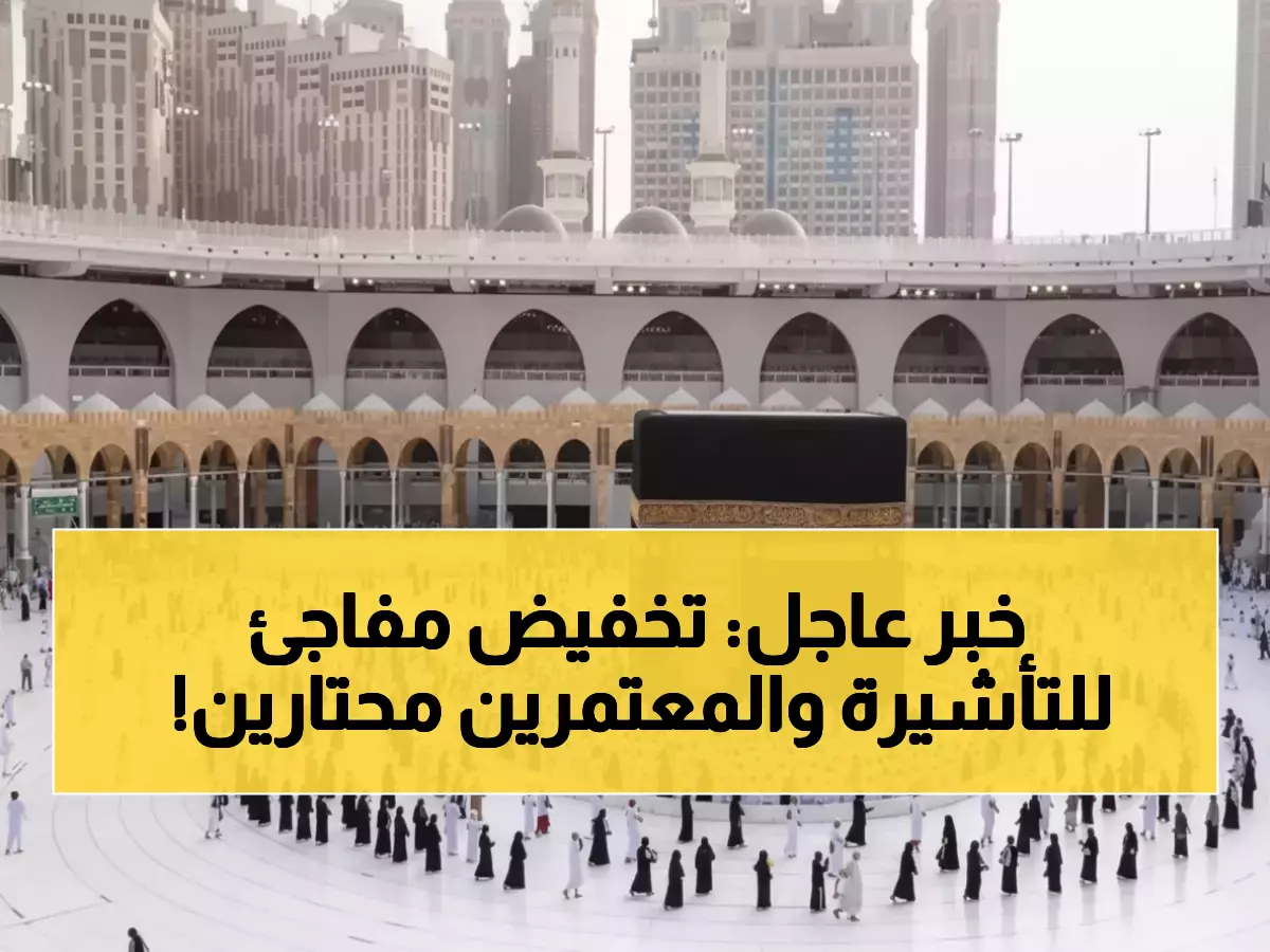 صدمة: السعودية تضرب بقوة - تأشيرة العمرة تنقص 66% لـ30 يوماً فقط... ملايين المعتمرين في حيرة!