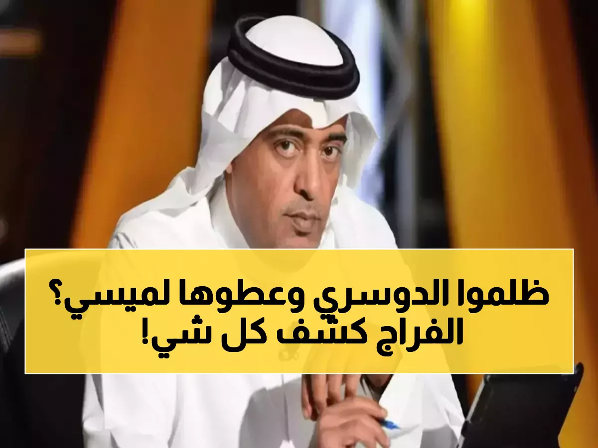 عاجل: الفراج ينفجر غضباً ويفضح 'الظلم التاريخي' ضد الدوسري... مقارنة ميسي تشعل ثورة جماهيرية!