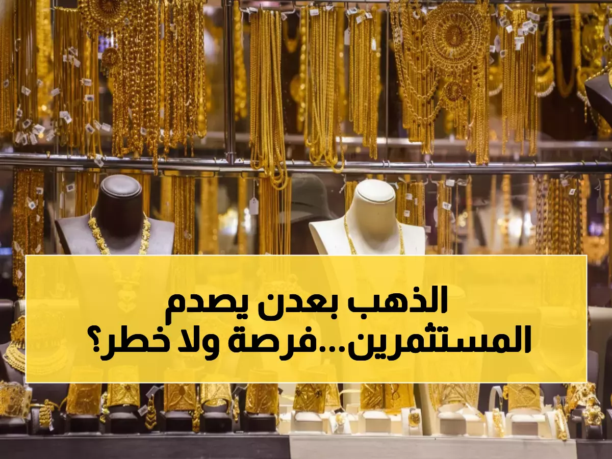 صادم: الذهب في عدن أغلى 300% من صنعاء… هل تخسر استثماراتك أم تربح ثروة؟