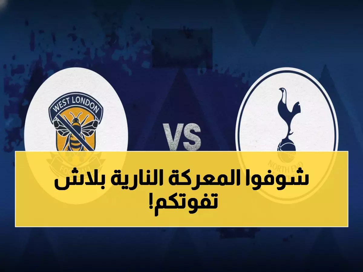 عاجل: صراع ناري اليوم بين توتنهام وبرينتفورد... شاهد المباراة مباشر 5 مساءً - القنوات مجاناً!
